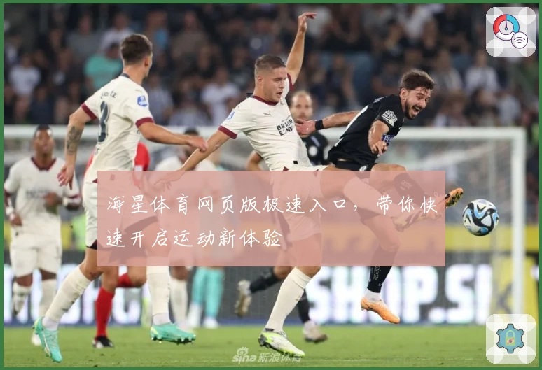 海星体育网页版极速入口，带你快速开启运动新体验