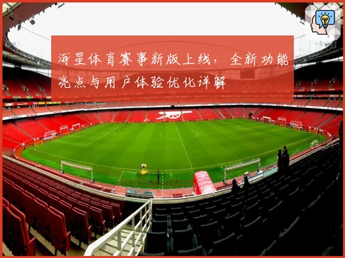 海星体育赛事新版上线，全新功能亮点与用户体验优化详解