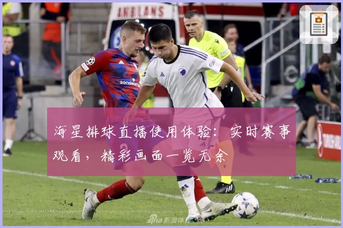 海星排球直播使用体验：实时赛事观看，精彩画面一览无余