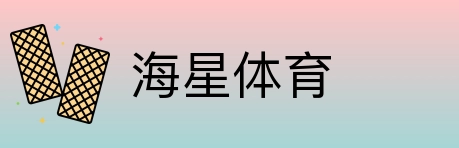 海星体育 Logo